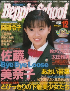 □ベッピンスクール12月号　美少女満開!!　1997年 □A4変形　│39D