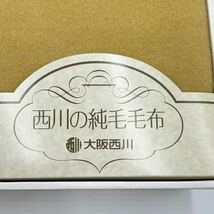 未使用　西川の純毛毛布　OSAKA NISHIKAWA 140×200cm シングルサイズ　毛100％　保管品　ウール毛布_画像3