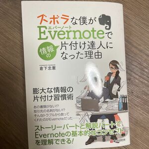 ズボラな僕がＥｖｅｒｎｏｔｅで情報の片付け達人になった理由（わけ） 倉下忠憲／著