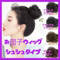 ①【大好評！】お団子ウィッグ ブラックブラウン お団子 シュシュ ウィッグ ヘアアクセ ヘアバンド コスプレ ヘアゴム つけ毛 クリスマス_画像1