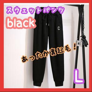 パンツ 裏起毛 ズボン スウェット ジョガーパンツ あったか 黒 L