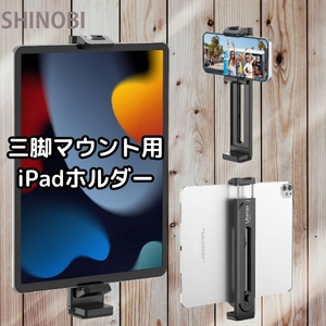 三脚マウント用 iPadホルダー タブレットホルダー コールドシュー アルカスイス 1/4ネジ穴付き 調整幅65mm～260mm 