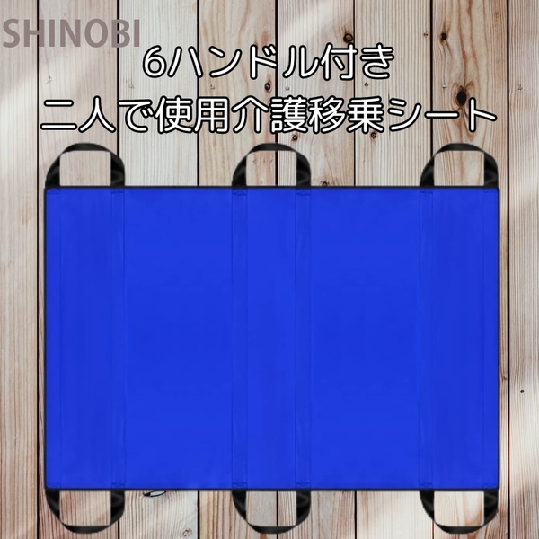 介護用 移乗シート 6ハンドル付き 介護リフト 患者/高齢者移動サポート 体位変換補助 負担軽減 持ち運び可能 (青, 100*147cm)