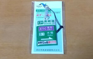 キーホルダー　NEXCO西日本　スマートIC 木場　長崎道