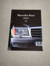 メルセデスベンツ 300SE カタログ 1986年 W126_画像1
