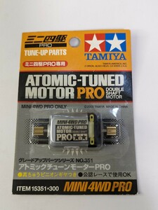 未開封 タミヤ ミニ四駆 アトミックチューンモーター プロ 15351※300 TAMIYA ATOMIC-TUNED MOTOR mini 4WD PRO DOUBLE SHAFT MOTOR