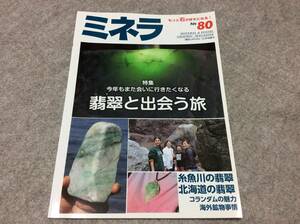 ミネラ no.80 翡翠と出会う旅 糸魚川 北海道 コランダム 海外鉱物