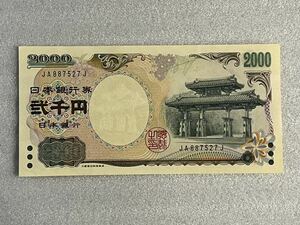 2000円札 二千円札 弐千円札 日本銀行券 守礼門 紫式部 1枚 JA887527J コレクション