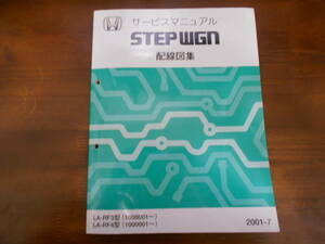 A9306 / ステップワゴン STEPWGN RF3 RF4 サービスマニュアル 配線図集 2001-7