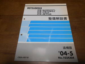 A6196 / EK WAGON/ EK SPORT/EK CLASSY ACTIVE CBA-H81W 整備解説書 追補版　2004-5