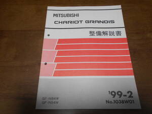 A6221 / シャリオグランディス CHARIOT GRANDIS GF-N84W,N94W 整備解説書 99-2