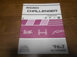 A6228 / Challenger CHALLENGER E-K96W,KD-K94W,K94WG,K97WG инструкция по обслуживанию корпус сборник 96-7