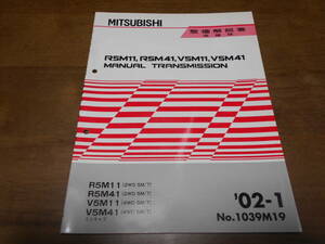 A6247 / R5M11,R5M41/(2WD 5M/T) V5M11,V5M41/(4WD 5M/T) MINICAB ミニキャブ マニュアルトランスミッション 整備解説書 追補版 2002-1