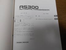 A8151 / AS300 3 A/T MINICAB ミニキャブ オートマチックトランスミッション　整備解説書 87-5_画像2