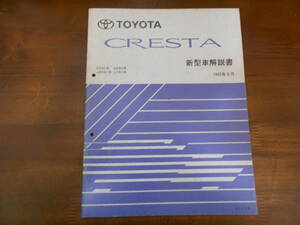 A8779 / クレスタ CRESTA SX9#.GX9#.JZX9#.LX9# 新型車解説書　1995-8