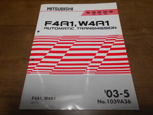 A8104 / F4A1,W4A1 A/T F4A1,W4A1 オートマチックトランスミッション　整備解説書 追補版 ek WAGON ワゴン 2003-5