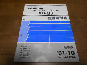 A8103 / Minica Toppo BJ MINICA TOPPO BJ GD-H42V,H47V GF-H41A,H42A,H46A,H47A maintenance manual supplement version 2001-10