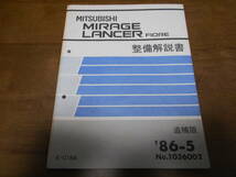 A8084 / ミラージュ ランサー フィオーレ MIRAGE/LANCER FIORE E-C18A 整備解説書　追補版　86-5_画像1