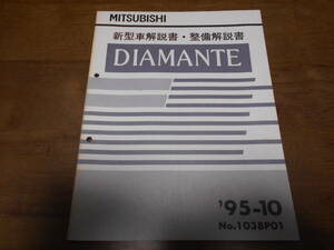 B1552 / ディアマンテ DIAMANTE E-F31A,F36A,F41A,F46A,F47A 新型車解説書 95-10