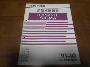 B1553 / ディアマンテ シグマ DIAMANTE SIGMA E-F11A.F13A.F15A.F17A.F25A.F27A 新型車解説書 91-10