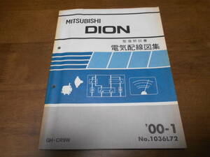 A7856 / ディオン DION GH-CR9W 整備解説書 電気配線図集　2000-1