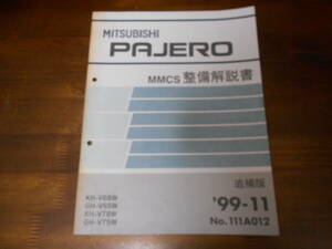B8087 / V65W V68W V75W V78W パジェロ PAJERO MMCS(三菱マルチコミュニケーションシステム) 整備解説書 1999-11