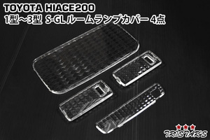 ハイエース 200系 1型 2型 3型 S-GL クリスタルレンズ ルームランプカバー 4点セット