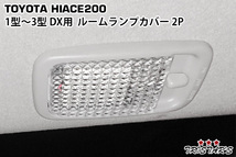 ハイエース 200系 1型 2型 3型 DX用 クリスタルルームランプカバー 2P_画像1