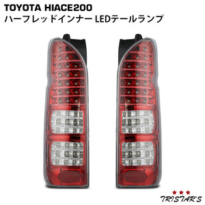 ハイエース 200系 フルLED ハーフレッドインナー クリアレンズ LEDテールランプ 左右セット ２３８