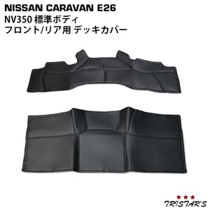 NV350 キャラバン E26 標準 PVCレザー デッキカバー フロント/リア用 CV-102CV-103