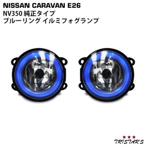 NV350 キャラバン E26 純正タイプ ブルーリング イルミフォグランプ CV-020