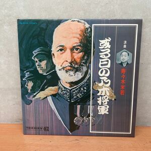 中古LPレコード　浪曲　寿々木米若/ 或る日の乃木将軍