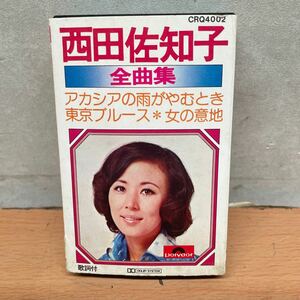 中古カセットテープ　西田佐知子/ 全曲集