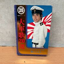 中古カセットテープ　第軍歌20選_画像1