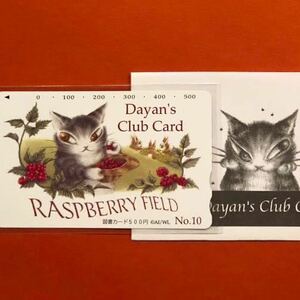 【未使用】わちふぃーるど ダヤン wachifield 図書カードNo.10 Dayan's Club Cardかわいい 子猫 就職 入園 合格 入学祝い 誕生日プレゼント