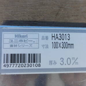 ♪ Hikari ユニホビー 素材シリーズ ステンレス HA2013 2.0mm 100×300mm×3枚/ HS2310 100×300mm 3.0mm×1枚 ※現状品 ■６０の画像3
