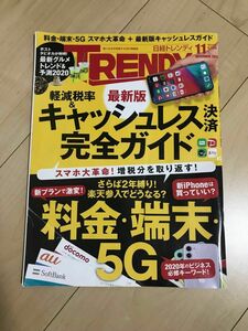 【値下げ】【雑誌】キャッシュレス完全ガイド 日経トレンディ ２０１９年１１月号 （日経ＢＰマーケティング）