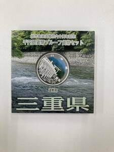 地方自治法 千円銀貨 プルーフ貨幣セット 三重県 【01】