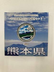 地方自治法 千円銀貨 プルーフ貨幣セット 熊本県 【01】