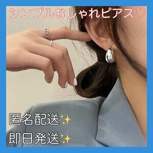 ピアス　シルバー　シンプル　おしゃれ　韓国　レディース　アクセサリー　高見え　デート　大人気　かわいい　カジュアル　きれいめ