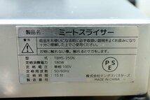 【G1048】★テンポスバスターズ★業務用★電動ミートスライサー★万能スライサー★ハムスライサー★チャーシュー★TBMS-250N★_画像10