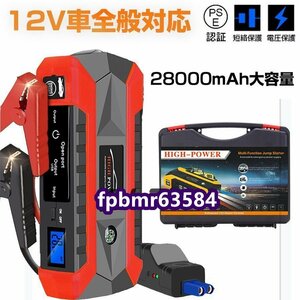 品質保証★ ジャンプスターター 12V 28000mAh 大容量 非常用電源 充電器 ジャンプ スターター エンジンスターター ポータブル充電器