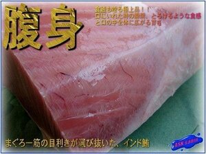 天然「インドマグロ腹身1kg」美味しい!!　脂の乗りは赤身・天身