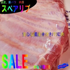 国産豚カルビ、濃厚な味とコク!! 鍋・BBQに...是非「国産スペアリブ1kg」