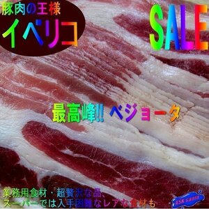 【最高峰】豚肉の王様「イベリコ/バラ1kg」スライス2mm、本場スペイン産