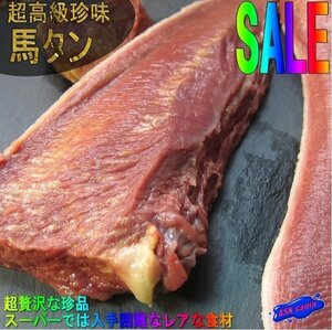 高級珍味「馬タン2本で 1.68kg」入手困難、じゅわ～っ広がる旨味!!　