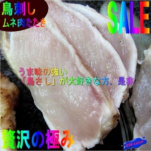 旨味の強い、炙り「鶏刺し、ムネ肉500g位」国産、長期飼育で味の濃い熟鶏を使用　-鶏タタキ-