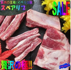 豚肉の王様「イベリコ・スペアリブ410g」スペイン産...超贅沢な逸品