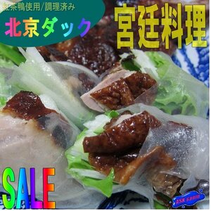 3本、宮廷料理「北京ダック」調理済み!! 高級の鴨（アヒル）料理...柔らか!!