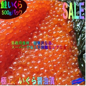 10本、極上品 「イクラ醤油味500g」もちろん、国内製造　USA産紅鮭を使用　